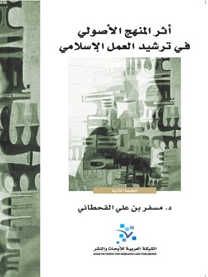 cover image of أثر المنهج الأصولي في ترشيد العمل الإسلامي